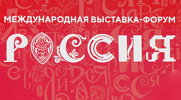 "Большая книга" проведет встречи с писателями на выставке-форуме "Россия"