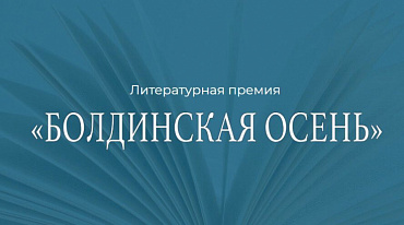 На литературной премии «Болдинская осень» учрежден список жюри