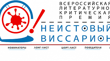 «Неистовый Виссарион» в третий раз принимает заявки