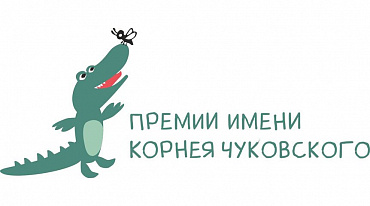 В Москве объявлены лауреаты премии имени Корнея Чуковского