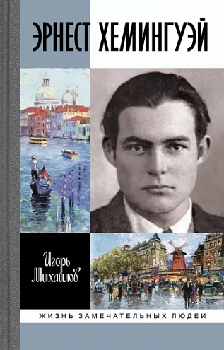 Игорь Михайлов. Эрнест Хемингуэй Игорь Михайлов. Эрнест Хемингуэй