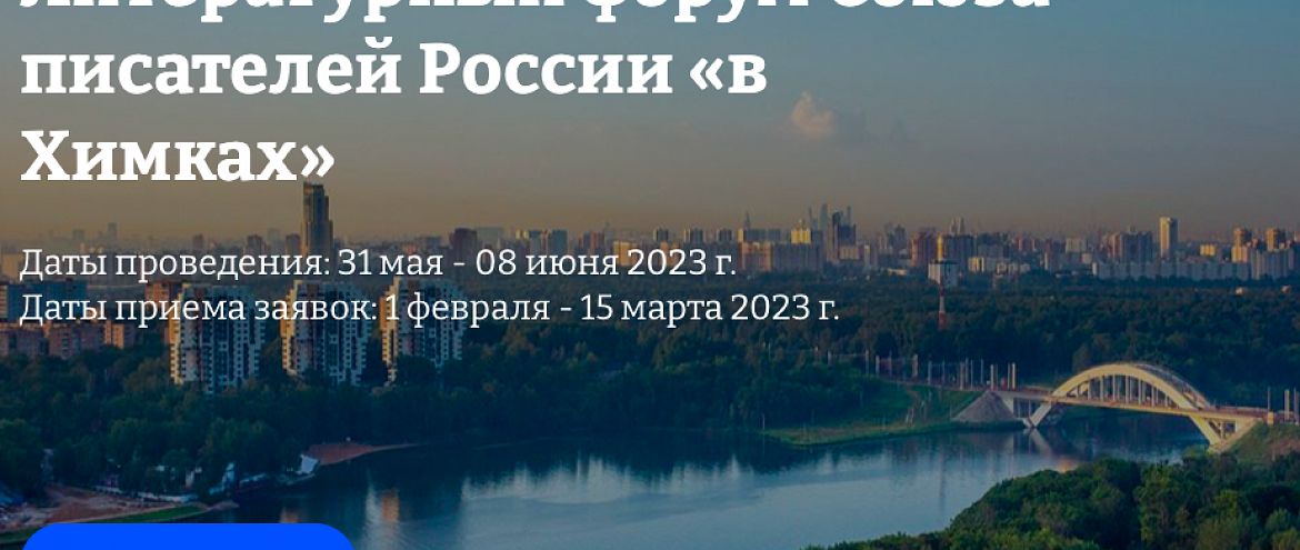 Литературный форум Союза писателей России начал прием заявок на три программы Литературный форум Союза писателей России начал прием заявок на три программы