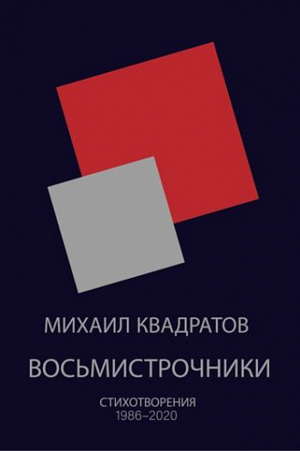 Михаил Квадратов. Восьмистрочники: Стихотворения 1986–2020. Михаил Квадратов. Восьмистрочники: Стихотворения 1986–2020.