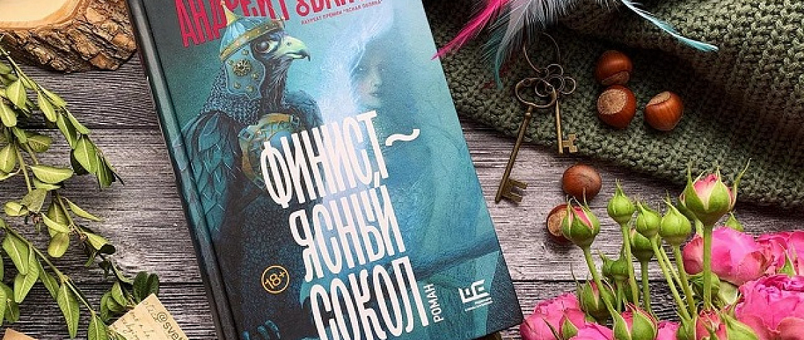 Книгой года по версии читателей стал роман Андрея Рубанова «Финист — ясный сокол» Книгой года по версии читателей стал роман Андрея Рубанова «Финист — ясный сокол»