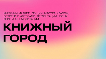 «Книжный город» - одно из направлений фестиваля «Российская креативная неделя. Москва Фест»
