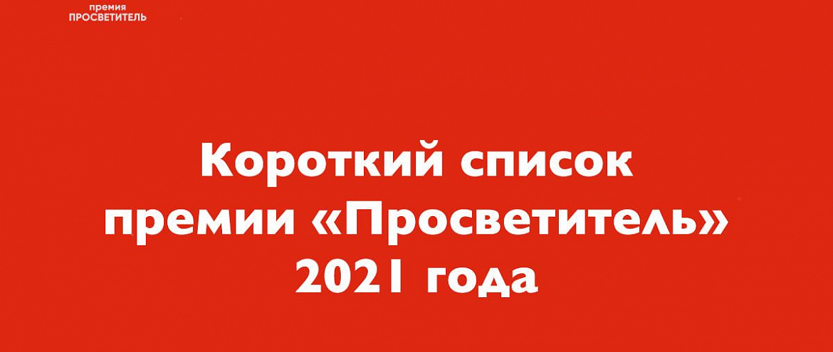 «Просветитель» огласил шорт-лист