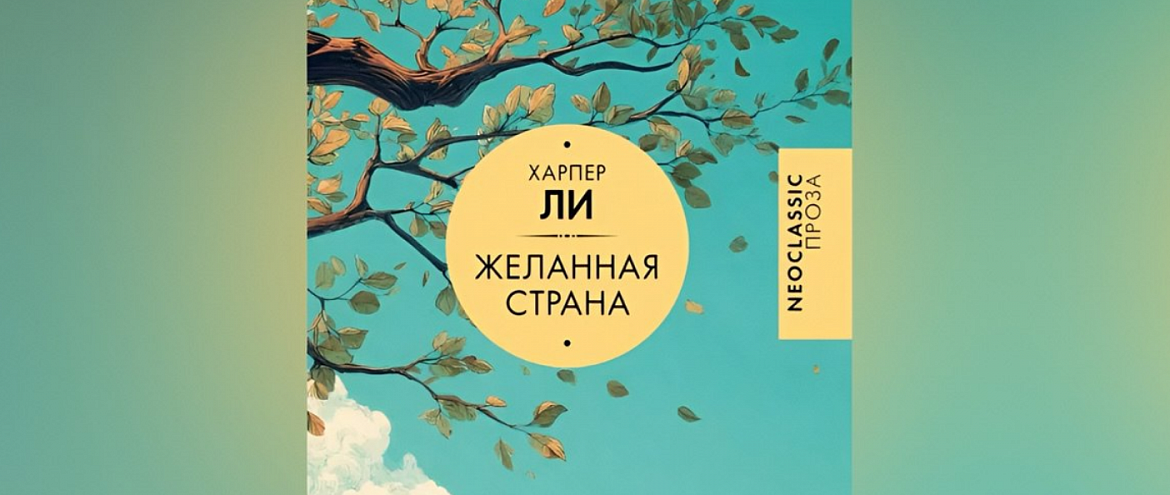 АСТ выпускает сборник неизвестных рассказов Харпер Ли