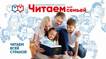 РГДБ приглашает на конкурс семейного чтения 