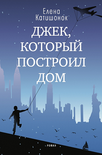 Елена Катишонок. Джек, который построил дом: Роман. Елена Катишонок. Джек, который построил дом: Роман.
