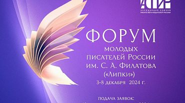 Форум молодых писателей открыл прием заявок 