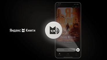 В “Яндекс Книгах” новый виртуальный рассказчик 