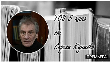 ТОП 5 книг от Сергея Куняева