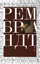 Рембрандт