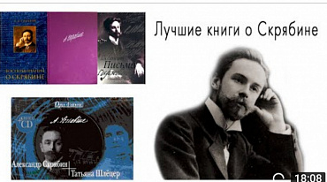 Лучшие книги о Скрябине