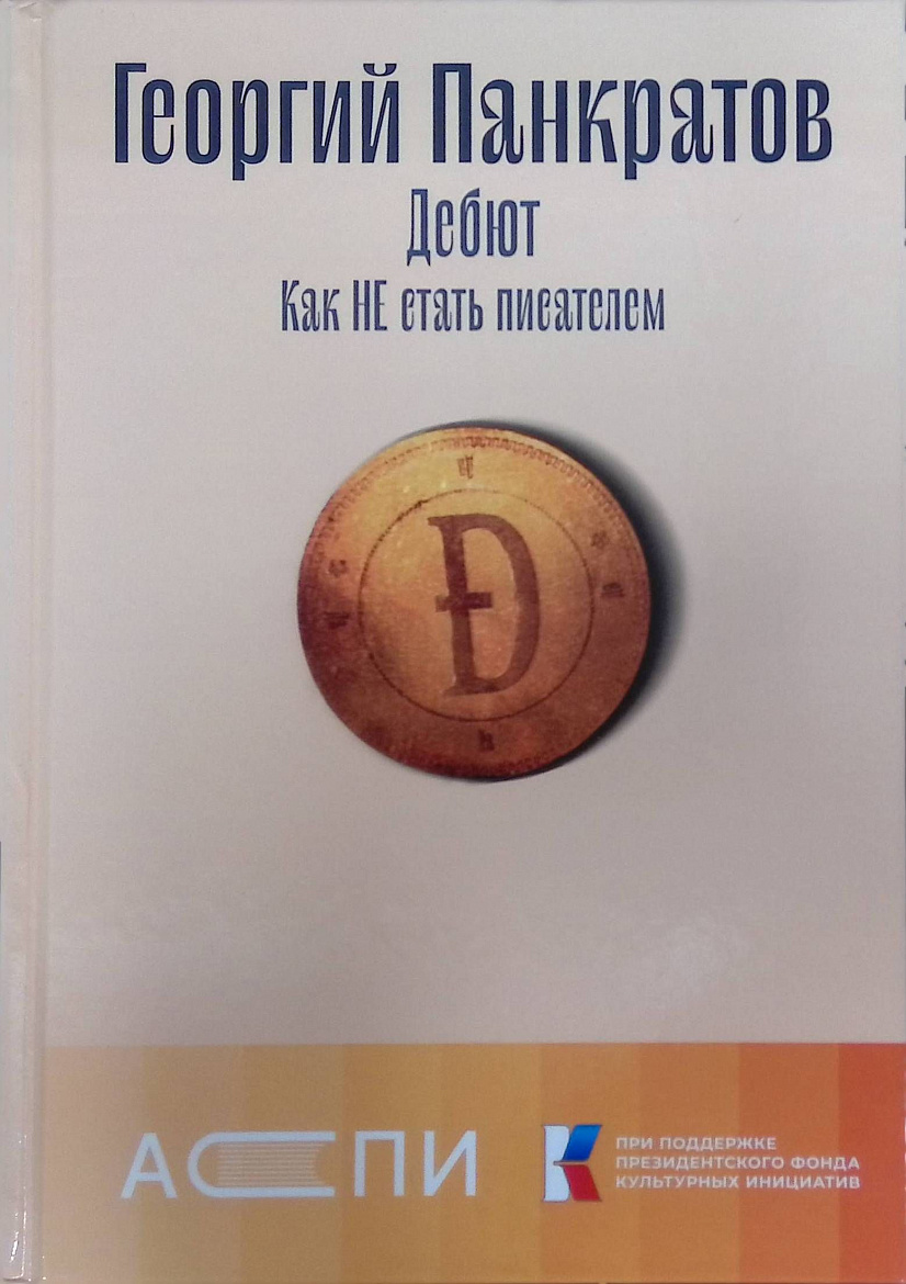 Георгий Панкратов. «Дебют: Как НЕ стать писателем». – М.: АСПИ, 2022. Георгий Панкратов. «Дебют: Как НЕ стать писателем». – М.: АСПИ, 2022.