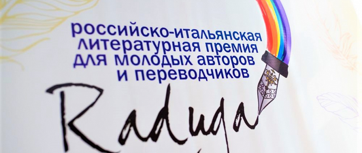 Российско-итальянская премия «Радуга» объявила победителей Российско-итальянская премия «Радуга» объявила победителей