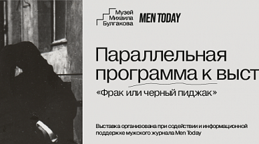 Музей Булгакова открыл культурную программу 