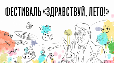 Темой фестиваля «Здравствуй, лето!» в Переделкине станет сказка «Федорино горе»