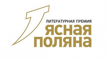 В лонг-лист премии "Ясная Поляна" вошли 44 книги