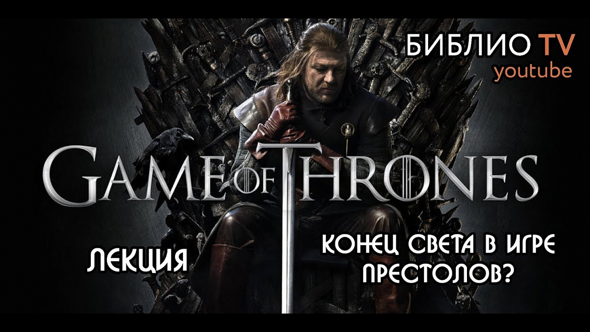 Игра престолов. Лекция "Конец Света в Игре Престолов?" Игра престолов. Лекция "Конец Света в Игре Престолов?"