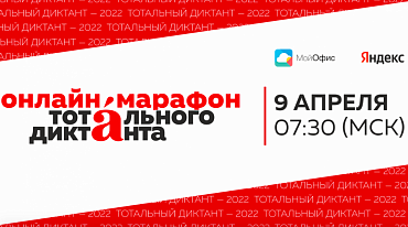 «Тотальный диктант» раскрыл подробности онлайн-марафона