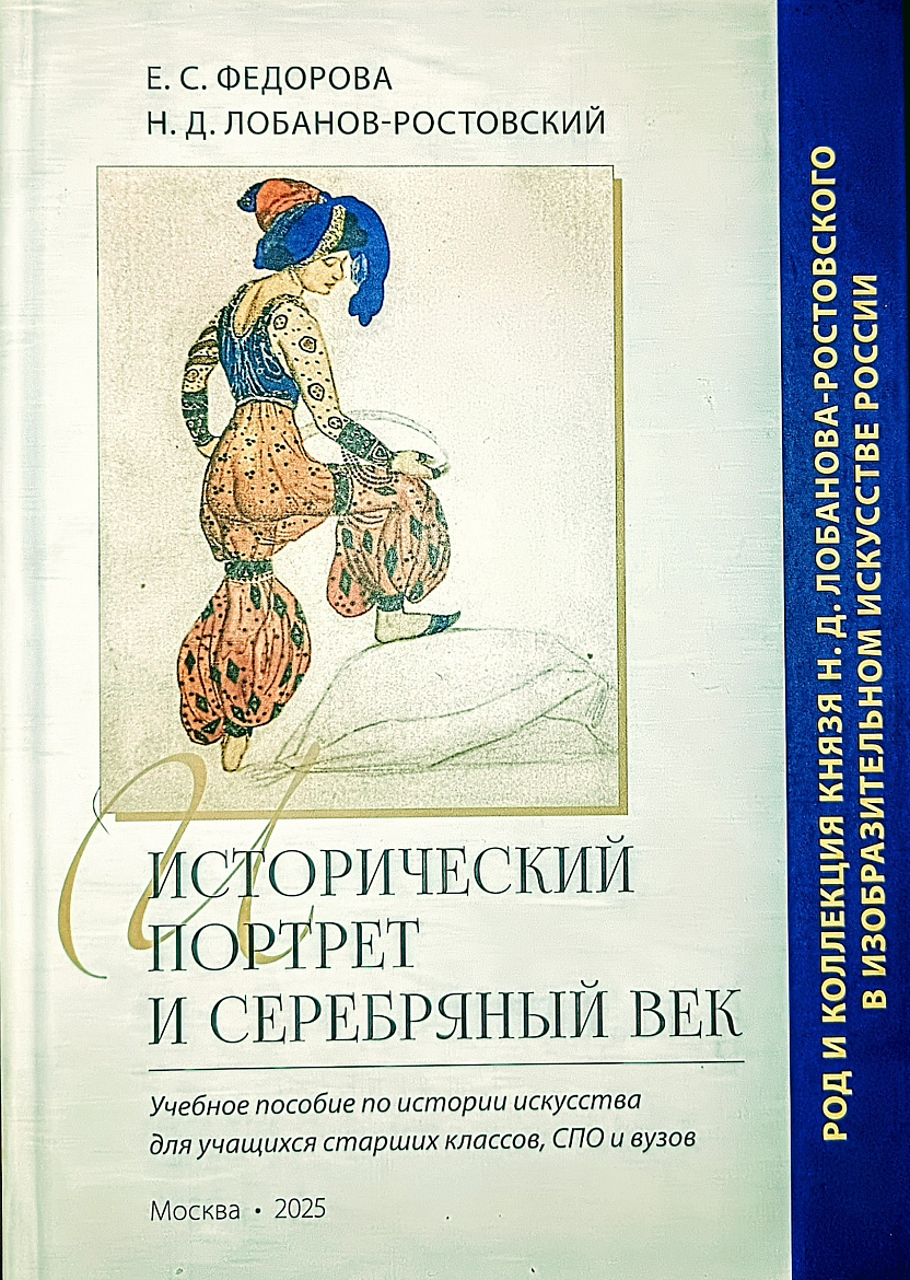 Е.С. Федорова, Н.Д. Лобанов-Ростовский. Исторический портрет и Серебряный век: род и коллекция князя Н.Д. Лобанова-Ростовского в изобразительном искусстве России. 640 стр. 664 илл. Указатель имен – 955 ед. Указатель понятий и терминов – 1143 ед. – М.: Издательский дом ЯСК, 2025. Е.С. Федорова, Н.Д. Лобанов-Ростовский. Исторический портрет и Серебряный век: род и коллекция князя Н.Д. Лобанова-Ростовского в изобразительном искусстве России. 640 стр. 664 илл. Указатель имен – 955 ед. Указатель понятий и терминов – 1143 ед. – М.: Издательский дом ЯСК, 2025.