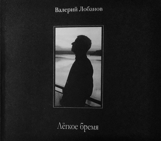 Валерий Лобанов. Легкое бремя. Валерий Лобанов. Легкое бремя.