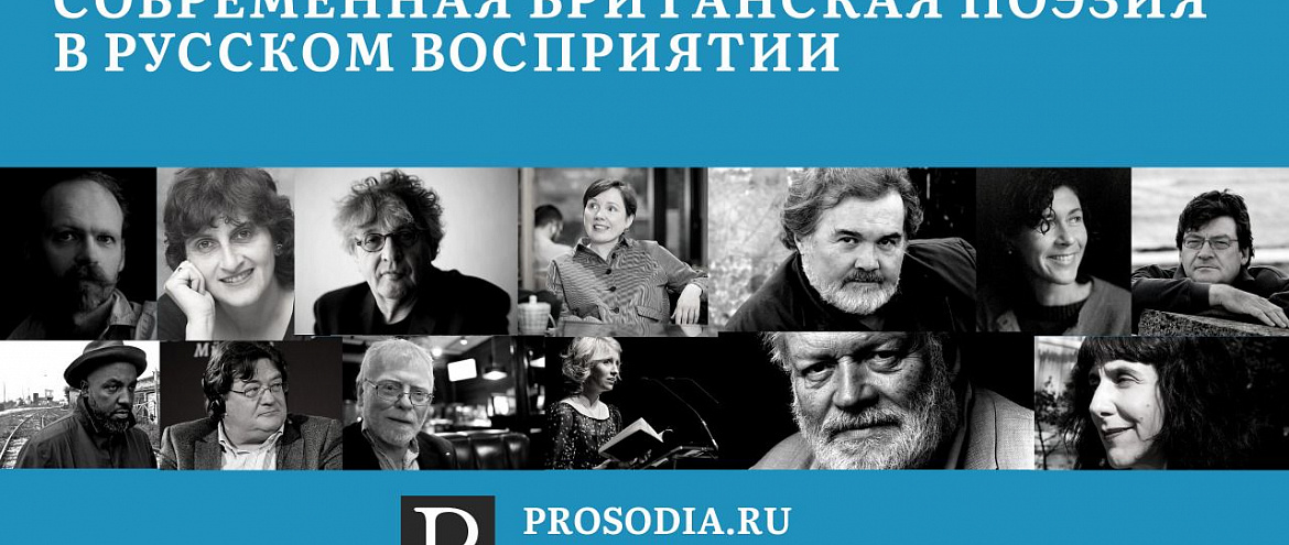 Конференция «Современная британская поэзия в русском восприятии» пройдет онлайн Конференция «Современная британская поэзия в русском восприятии» пройдет онлайн