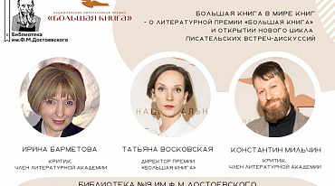 «Большая книга» запускает цикл творческих встреч в библиотеках Москвы