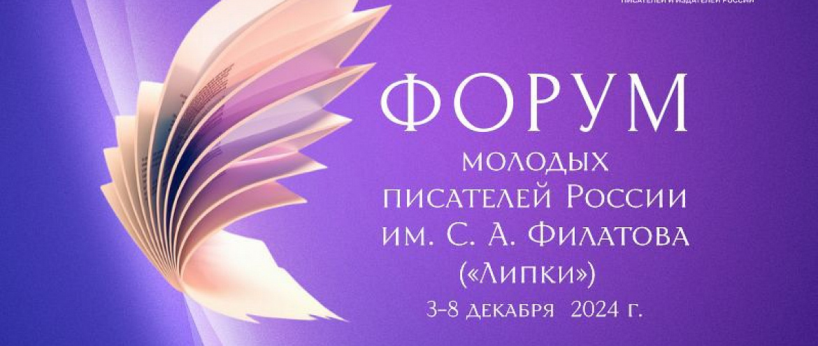 Форум молодых писателей открыл прием заявок 