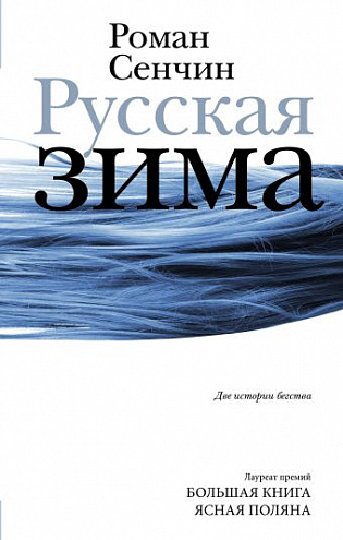 Роман Сенчин. Русская зима: Повести Роман Сенчин. Русская зима: Повести