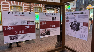 Открытие Выставки «История Русского ПЕН-центра»