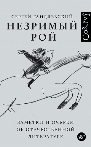 Сергей Гандлевский. Незримый рой: Заметки и очерки об отечественной литературе Сергей Гандлевский. Незримый рой: Заметки и очерки об отечественной литературе