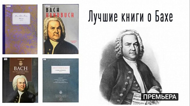 Лучшие книги о Бахе