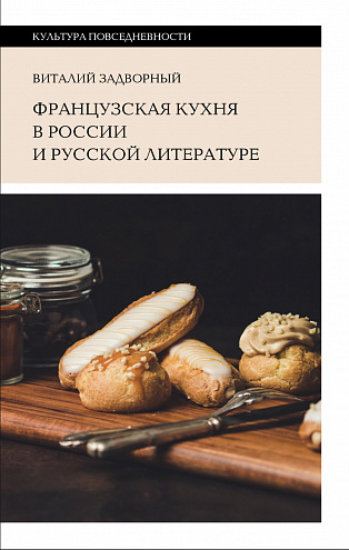 Виталий Задворный. Французская кухня в России и русской литературе Виталий Задворный. Французская кухня в России и русской литературе