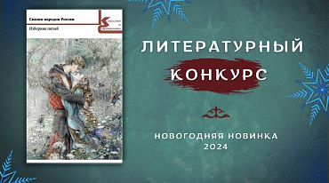 Продолжается отбор произведений в новый сборник «Сказки народов России» 