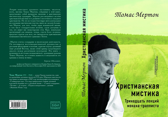 «Христианская мистика. Тринадцать лекций монаха-трапписта» «Христианская мистика. Тринадцать лекций монаха-трапписта»