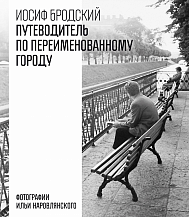 И. А. Бродский. Путеводитель по переименованному городу. Стихотворения, эссе