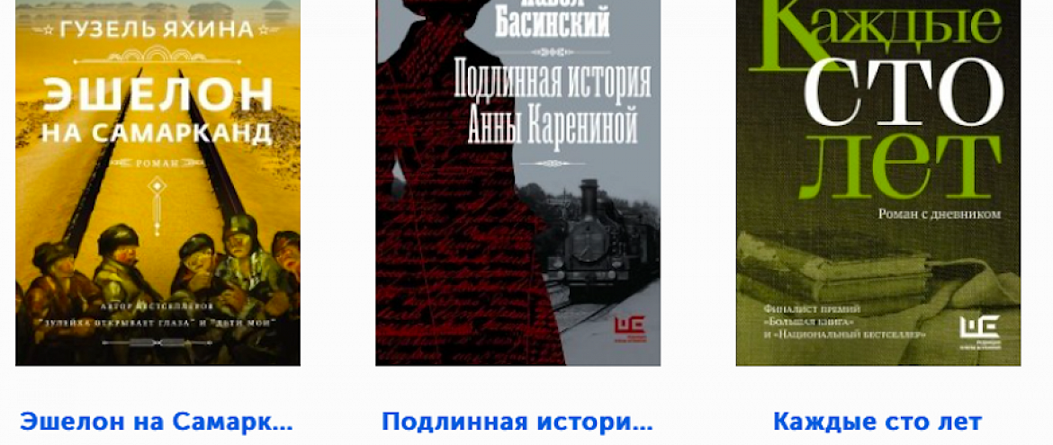 Победителем читательского голосования «Большой книги» стала Гузель Яхина