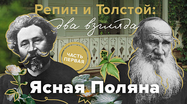 Репин и Толстой в новом проекте "Ясной Поляны" 