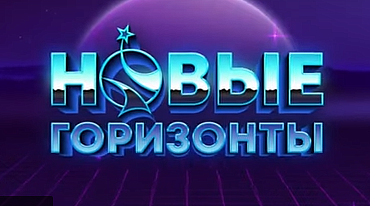 Премия «Новые горизонты» представила список международной номинации