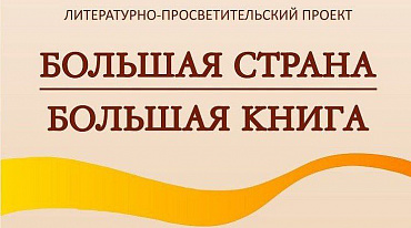 Литературно-просветительский проект проведет встречи с писателями по всей России 