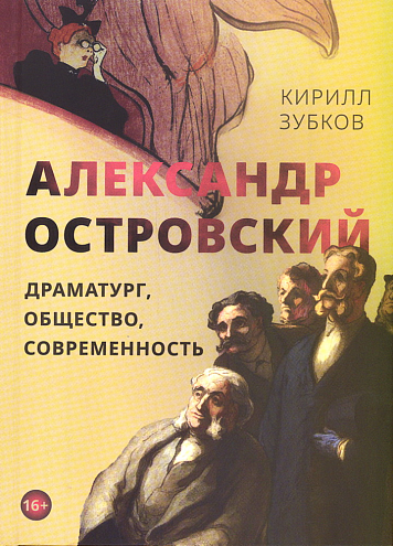 Кирилл Зубков. Александр Островский: драматург, общество, современность Кирилл Зубков. Александр Островский: драматург, общество, современность
