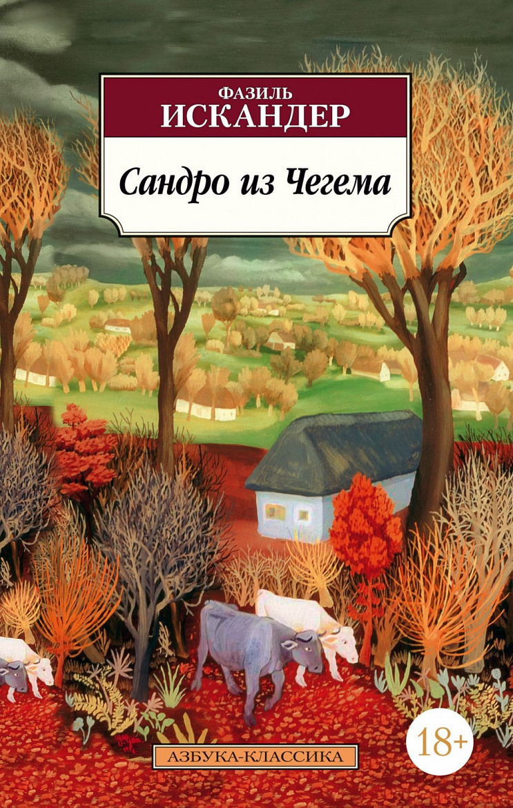 Фазиль Искандер «Сандро из Чегема».