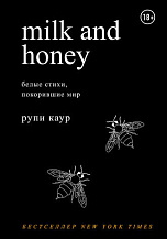 Рупи Каур. Milk and Honey 