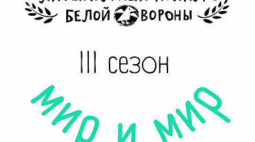 «Белая ворона» запускает литературный конкурс