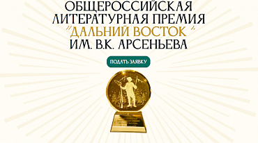 Премия «Дальний Восток» им. Арсеньева начала прием заявок