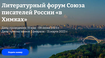Литературный форум Союза писателей России начал прием заявок на три программы
