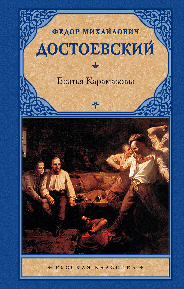 "Братья Карамазовы" "Братья Карамазовы"