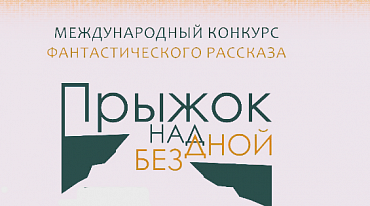 Начался прием заявок на Международный конкурс фантастического рассказа